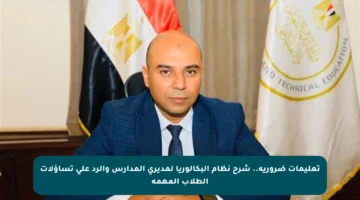 تعليمات ضرورية.. شرح نظام البكالوريا لمديري المدارس والرد على تساؤلات الطلاب المهمة